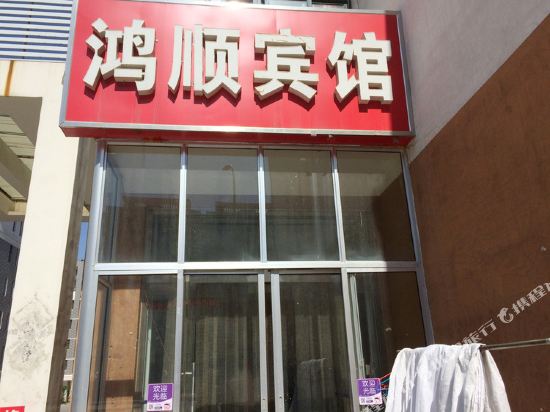 Hongshun Hotel Changle - last minute hotel in Unknown City