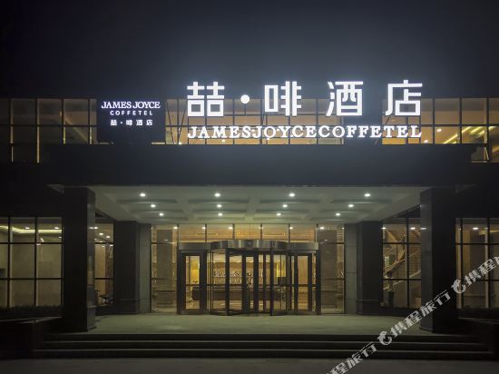 James Joyce Coffetel — Xinji — photo 3