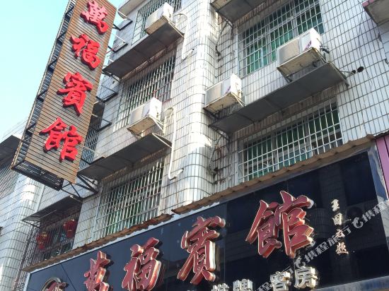 Taojiang Wanfu Hotel — hotel in Taohuajiang