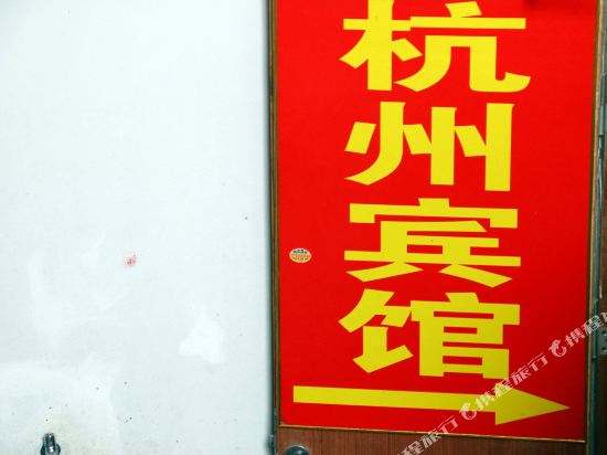 Hangzhou Hotel - last minute hotel in Chizhou