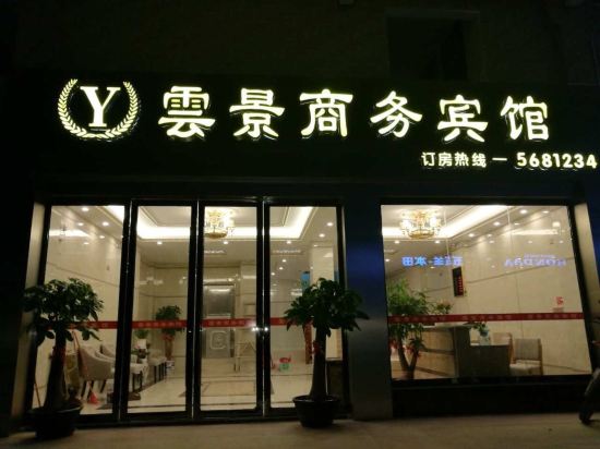 Yunjing Business Hotel in Dabu, People's Republic of China