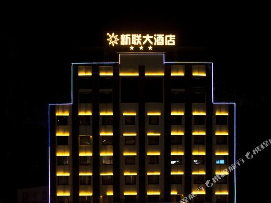 Xinlian Hotel — hotel in Gongjiang