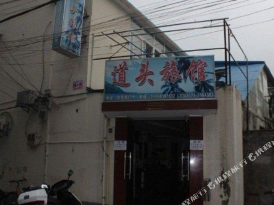 Daotou Hotel - last minute hotel in Zhoushan
