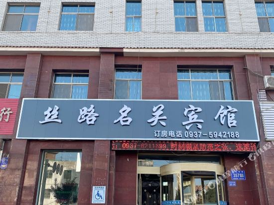 Silumingguan - carbon neutral hotel in Jiayuguan