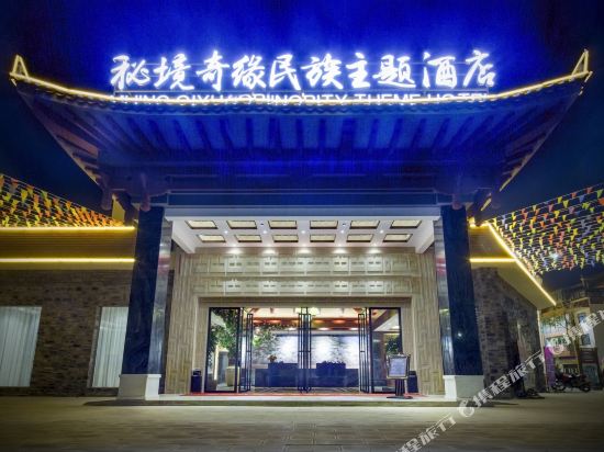 Mijng Qiyuan Minority Theme Hotel in Lianzhu, People's Republic of China