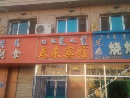 ChunLai Hotel in Dalain Hob, People's Republic of China