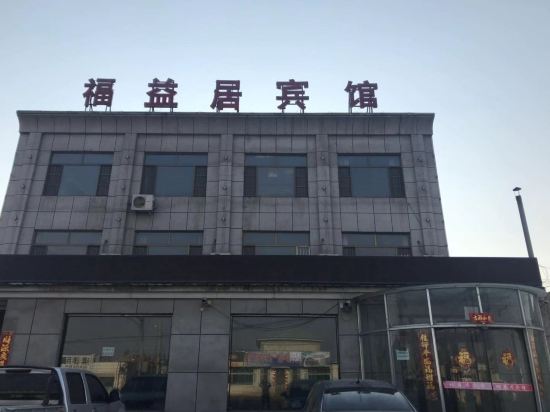 Fuyiju Hotel — hotel in Changtu