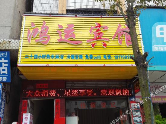 Hongyun Hotel — hotel in Yakou