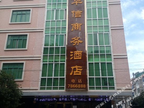 Huaxin Business Hotel — hotel in Pingnan