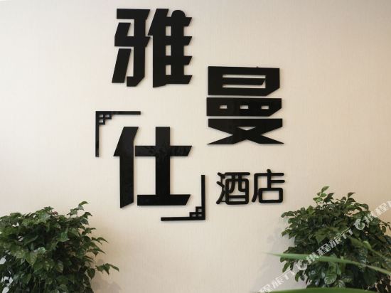 Yamans Hotel - carbon neutral hotel in Liupanshui