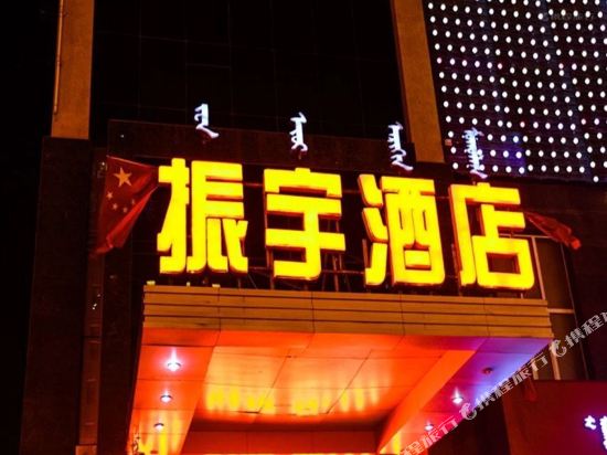 Zhenyu Hotel - carbon neutral hotel in Bayan Nur