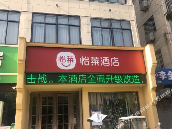 Yilai Hotel — hotel in Linquan