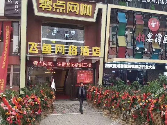 Anqing flying fish network hotel in Tongcheng, People's Republic of China