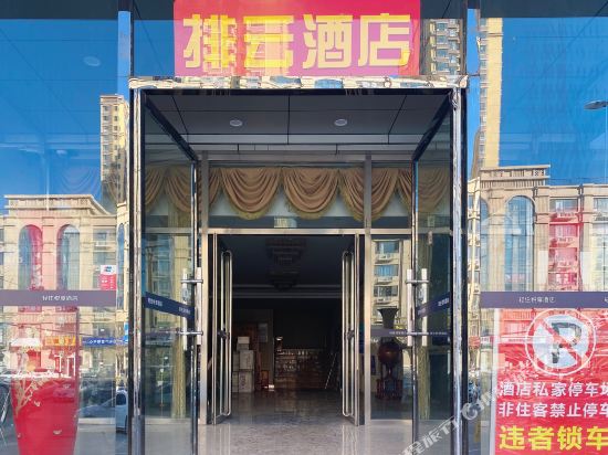 Paiyun Hotel — hotel in Sanhe