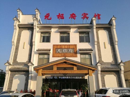 Yuanshufu Hotel in Jingdezhen, People's Republic of China