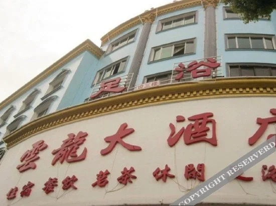 Yunlong Hotel - last minute hotel in Yueyang