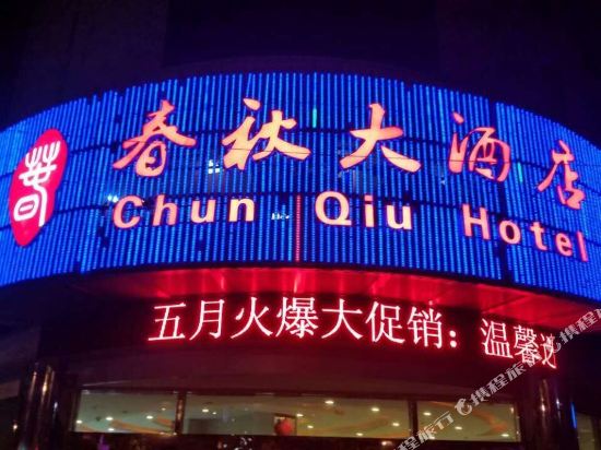 Chunqiu Hotel - last minute hotel in Kunming