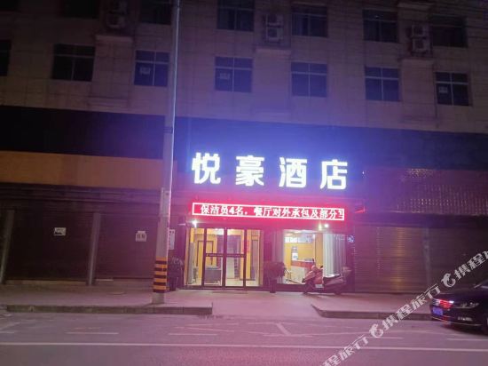 Yuehao Hotel - last minute hotel in Unknown City