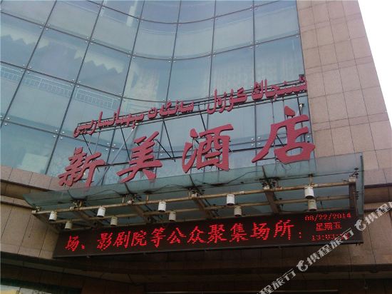 Xinmei Hotel — hotel in Urumqi