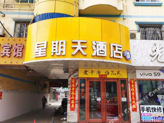 Xingqitian Hotel — hotel in Xinji