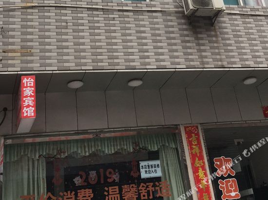 Yi Jia Hotel — hotel in Qianjiang
