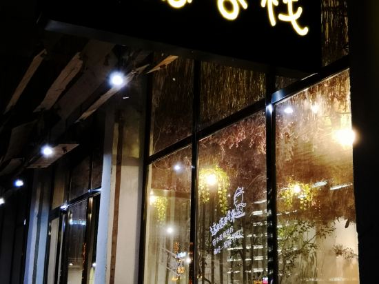 Qi Yin boutique hotel — hotel in Baiyashi