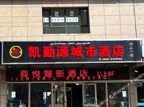 Kai Qinyuan City Hotel in Yining, People's Republic of China