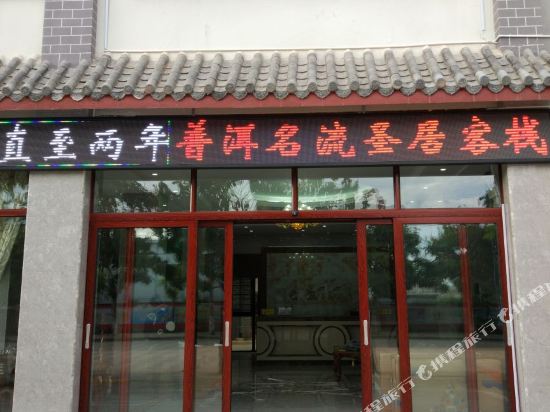 Pu’er Celebrities Sage Live Hotel in Ning'er, People's Republic of China