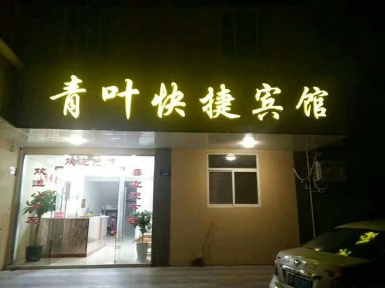 Jiaxing Qingye Express Hotel - last minute hotel in Jiaxing