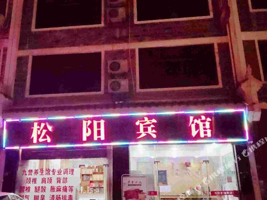 Songyang Hotel — Zhenyuan Chengguanzhen