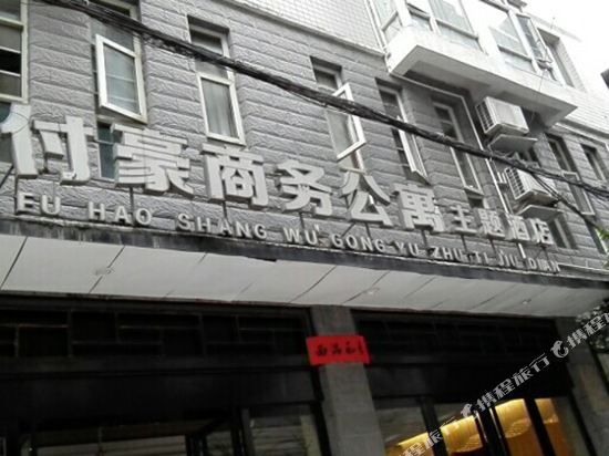 Yinjiang Fuhao Business Apartment Theme Hotel in Eling, People's Republic of China