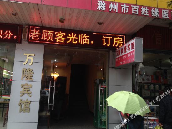 Wanlong Express Hotel in Mingguang, People's Republic of China