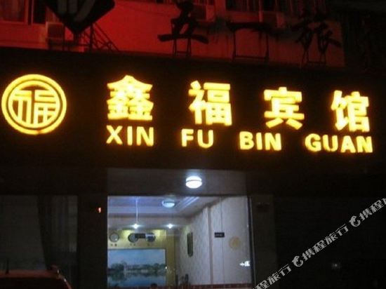 Xinfu Hotel - last minute hotel in Huzhou