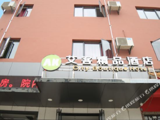 Aike Boutique Hotel — hotel in Zaoyang