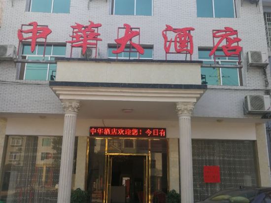 Zhonghua Hotel - last minute hotel in Unknown City