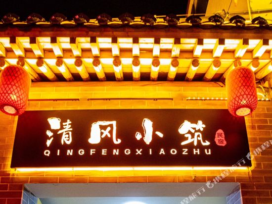 Qingfengxiaozhu Inn - carbon neutral hotel in Xinzhou