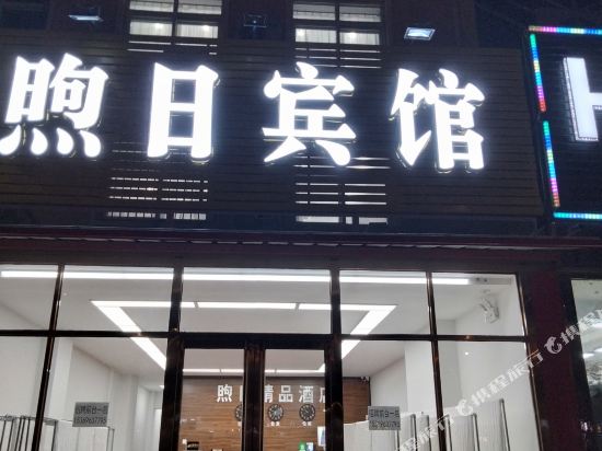 Xuri Hotel - last minute hotel in Langfang