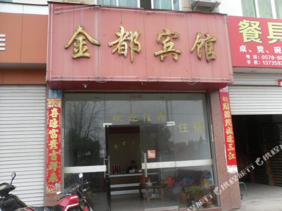 Jindu Hotel - last minute hotel in Songyang