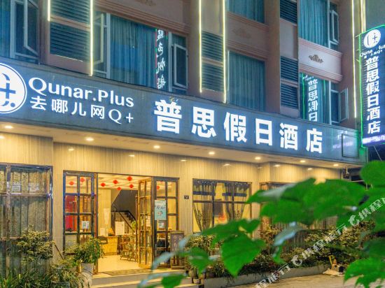 Pusi Holiday Hotel - last minute hotel in Leshan