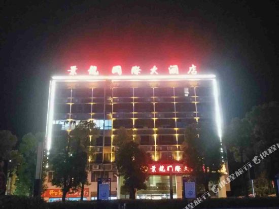 Jinglong International Hotel — hotel in Yanling
