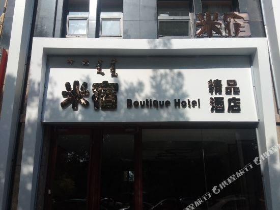 Bayannur MISHU Boutique Hotel in Bayan Nur, People's Republic of China