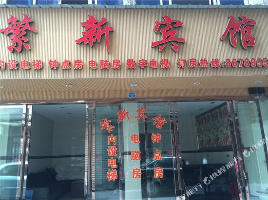 Fanxin Hotel - last minute hotel in Wenzhou