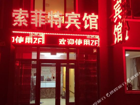 Soft Holiday Business Hotel — hotel in Jingyu