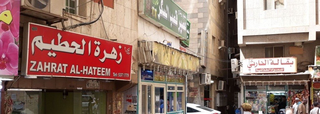 Zhrat Alhateim - last minute hotel in Mecca