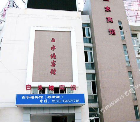 Baishuitang Hotel in Jiashan, People's Republic of China