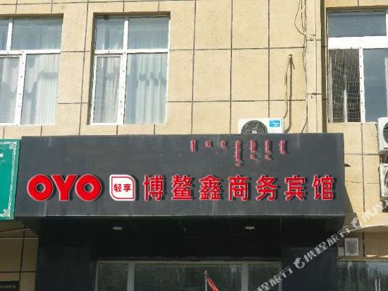 Bo le bo 'ao xin business hotel — hotel near Bole Alashankou Airport