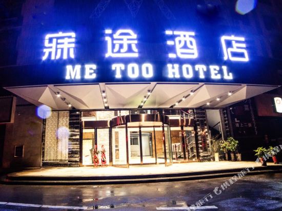 Me Too Hotel - last minute hotel in Pingxiang
