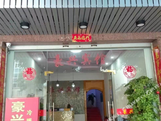 Haoxing Hotel - carbon neutral hotel in Ningde