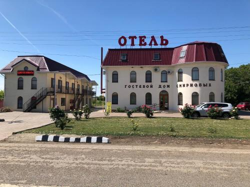 Gostevoj dom Smirnovyh. Veselaja Zhizn' — hotel in Pavlovskaya
