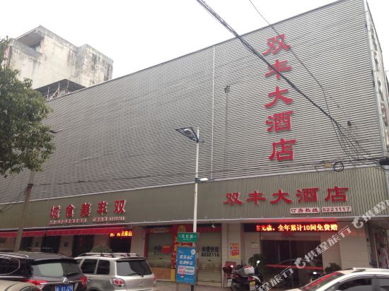 Shuangfeng Hotel — Rucheng